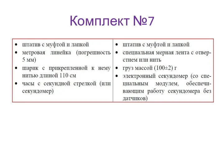 Комплект №7