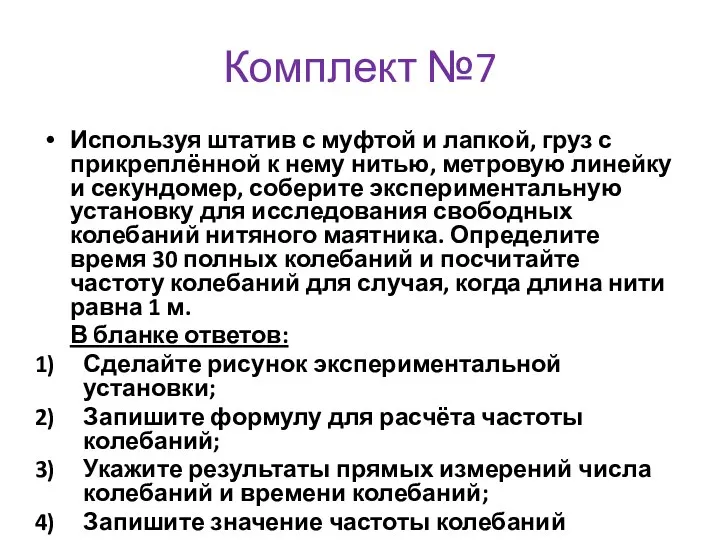 Комплект №7 Используя штатив с муфтой и лапкой, груз с прикреплённой