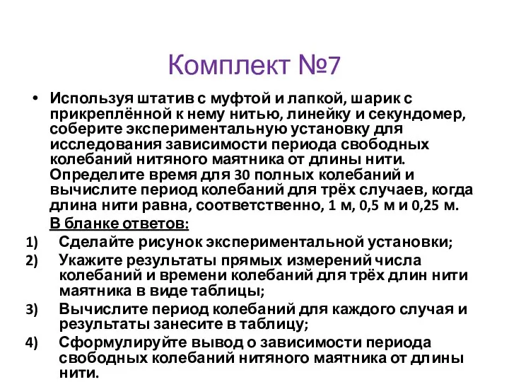 Комплект №7 Используя штатив с муфтой и лапкой, шарик с прикреплённой