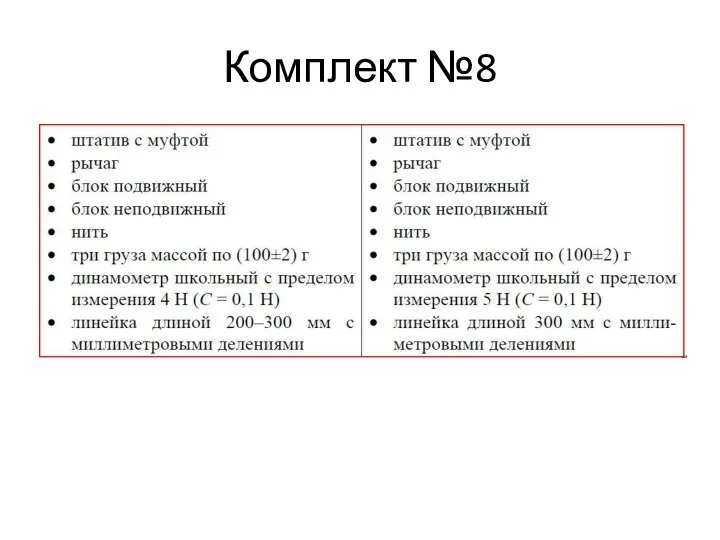 Комплект №8