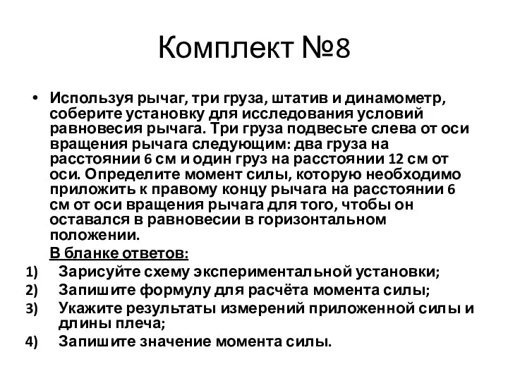 Комплект №8 Используя рычаг, три груза, штатив и динамометр, соберите установку