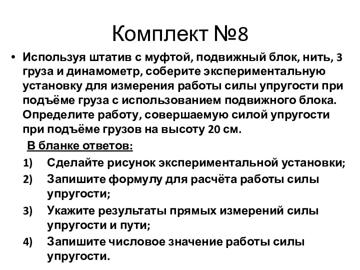 Комплект №8 Используя штатив с муфтой, подвижный блок, нить, 3 груза