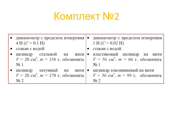 Комплект №2