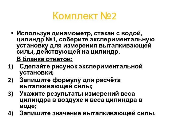 Комплект №2 Используя динамометр, стакан с водой, цилиндр №1, соберите экспериментальную