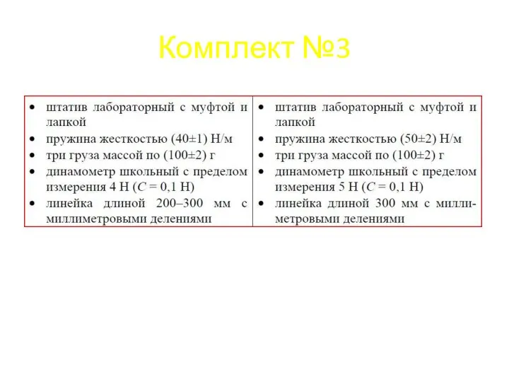 Комплект №3