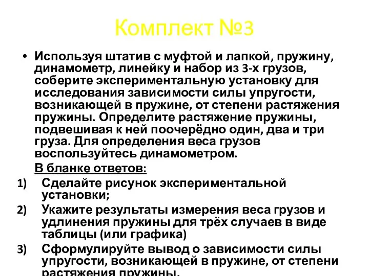 Комплект №3 Используя штатив с муфтой и лапкой, пружину, динамометр, линейку