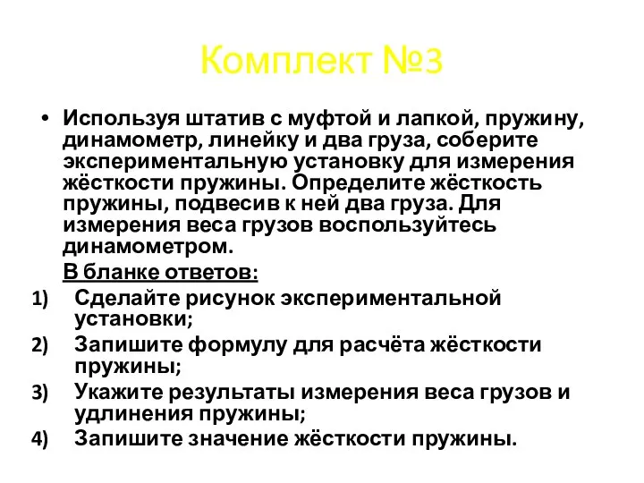 Комплект №3 Используя штатив с муфтой и лапкой, пружину, динамометр, линейку