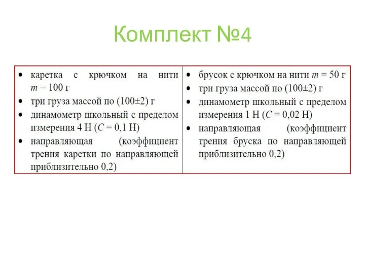 Комплект №4