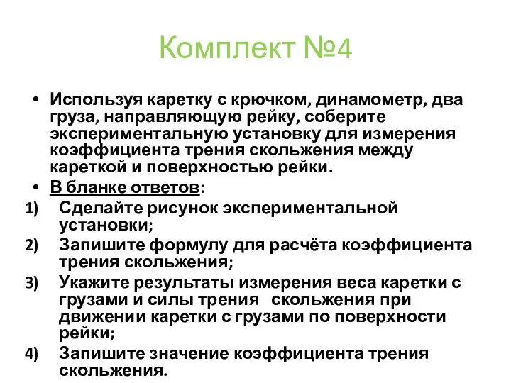 Комплект №4 Используя каретку с крючком, динамометр, два груза, направляющую рейку,