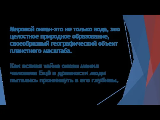 Мировой океан-это не только вода, это целостное природное образование, своеобразный географический