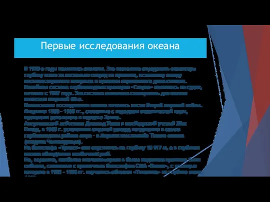 Первые исследования океана В 1920-е годы появились эхолоты. Это позволило определять