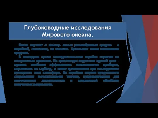 Океан изучают с помощь самых разнообразных средств – с кораблей, самолетов,