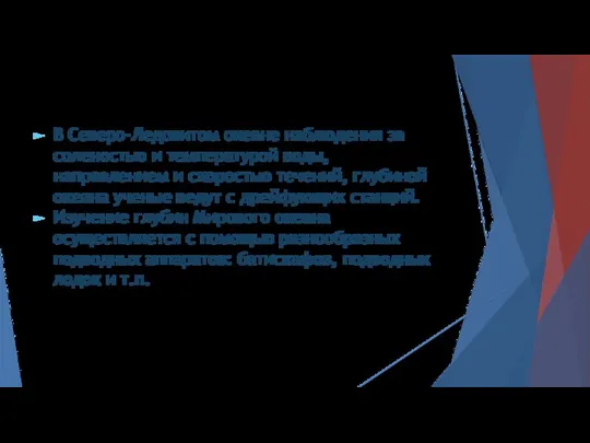 В Северо-Ледовитом океане наблюдения за соленостью и температурой воды, направлением и