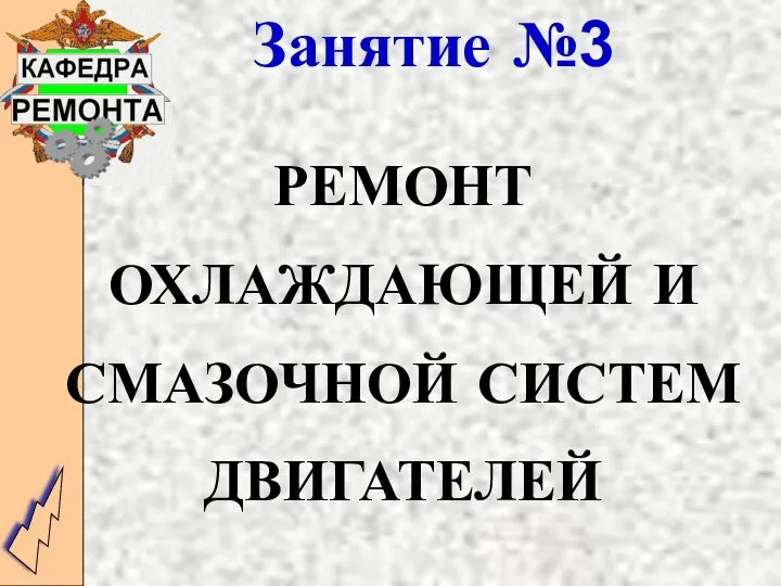 РЕМОНТ ОХЛАЖДАЮЩЕЙ И СМАЗОЧНОЙ СИСТЕМ ДВИГАТЕЛЕЙ Занятие №3