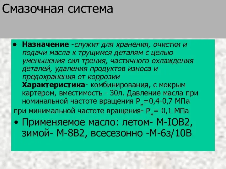 Смазочная система Назначение -служит для хранения, очистки и подачи масла к