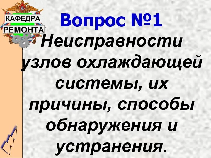 Вопрос №1 Неисправности узлов охлаждающей системы, их причины, способы обнаружения и устранения.