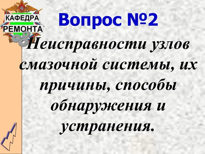 Вопрос №2 Неисправности узлов смазочной системы, их причины, способы обнаружения и устранения.