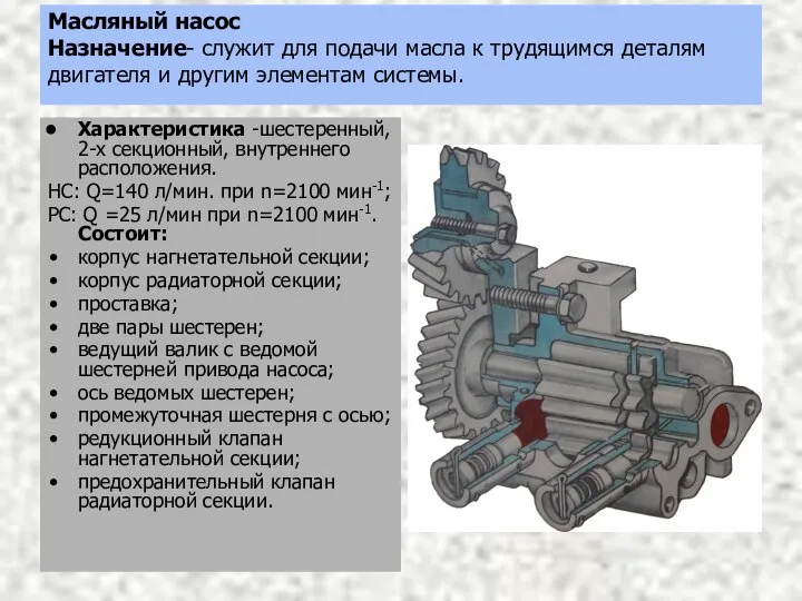 Масляный насос Назначение- служит для подачи масла к трудящимся деталям двигателя