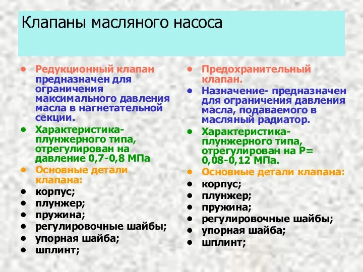 Клапаны масляного насоса Редукционный клапан предназначен для ограничения максимального давления масла