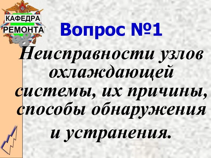 Вопрос №1 Неисправности узлов охлаждающей системы, их причины, способы обнаружения и устранения.