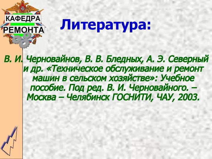 Литература: В. И. Черновайнов, В. В. Бледных, А. Э. Северный и