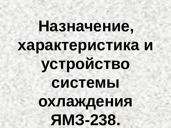 Назначение, характеристика и устройство системы охлаждения ЯМЗ-238.