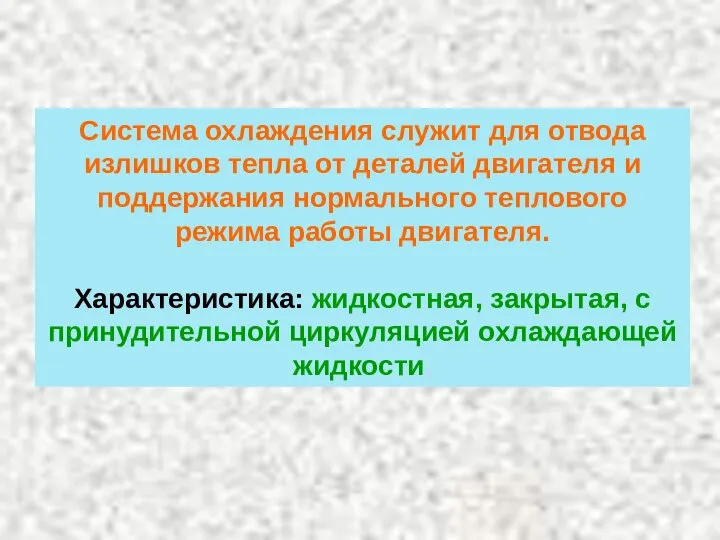 Система охлаждения служит для отвода излишков тепла от деталей двигателя и