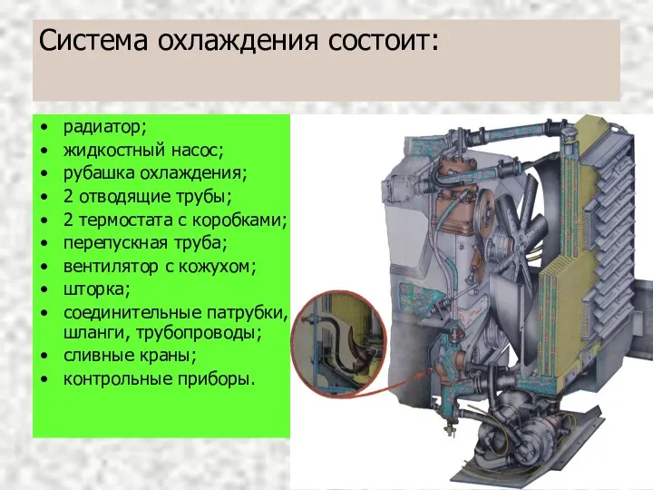 Система охлаждения состоит: радиатор; жидкостный насос; рубашка охлаждения; 2 отводящие трубы;