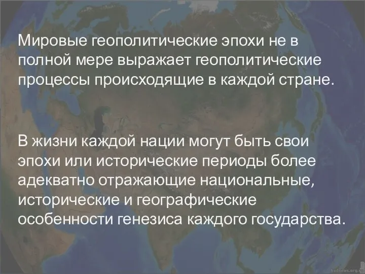 Мировые геополитические эпохи не в полной мере выражает геополитические процессы происходящие