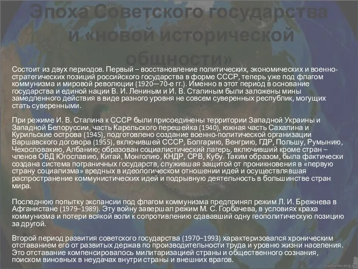 Эпоха Советского государства и «новой исторической общности» Состоит из двух периодов.