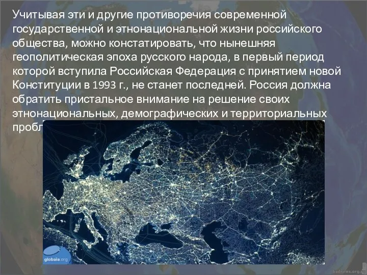 Учитывая эти и другие противоречия современной государственной и этнонациональной жизни российского