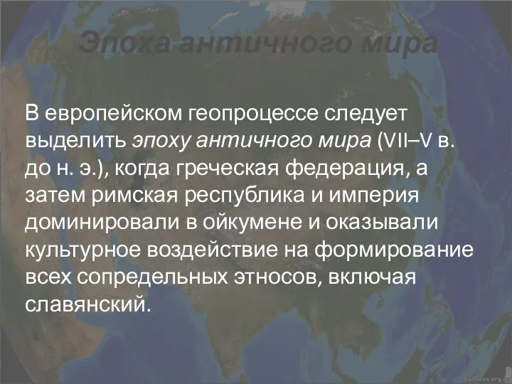 Эпоха античного мира В европейском геопроцессе следует выделить эпоху античного мира