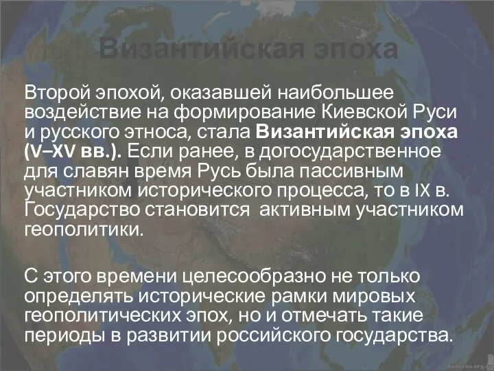 Византийская эпоха Второй эпохой, оказавшей наибольшее воздействие на формирование Киевской Руси