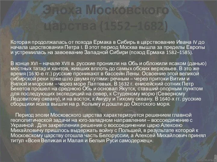 Эпоха Московского царства (1552–1682) Которая продолжалась от похода Ермака в Сибирь