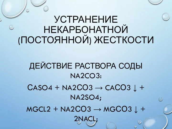 УСТРАНЕНИЕ НЕКАРБОНАТНОЙ (ПОСТОЯННОЙ) ЖЕСТКОСТИ ДЕЙСТВИЕ РАСТВОРА СОДЫ NA2CO3: СASO4 + NA2СО3