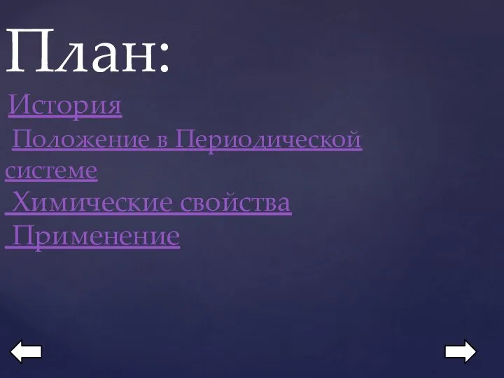 План: История Положение в Периодической системе Химические свойства Применение