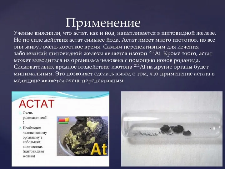 Применение Ученые выяснили, что астат, как и йод, накапливается в щитовидной