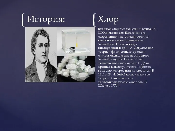 История: Хлор Впервые хлор был получен и описан К. Ш Однако