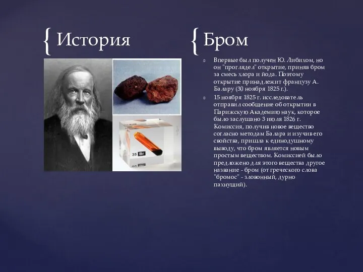 История Бром Впервые был получен Ю. Либихом, но он "проглядел" открытие,