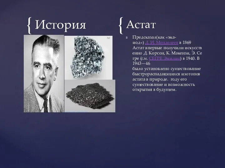 История Астат Предсказал(как «эка-иод») Д. И. Менделеев в 1869 Астат впервые