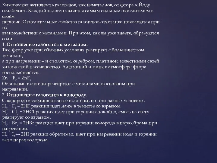 Химическая активность галогенов, как неметаллов, от фтора к Йоду ослабевает. Каждый