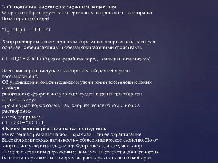 3. Отношение галогенов к сложным веществам. Фтор с водой реагирует так