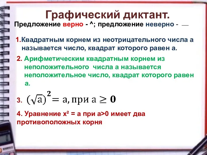 Графический диктант. Предложение верно - ^; предложение неверно - ⎯ 1.Квадратным