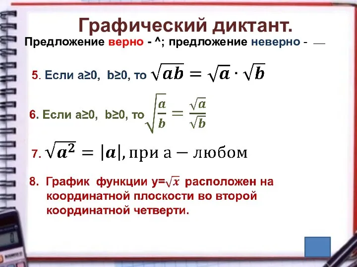 Графический диктант. Предложение верно - ^; предложение неверно - ⎯