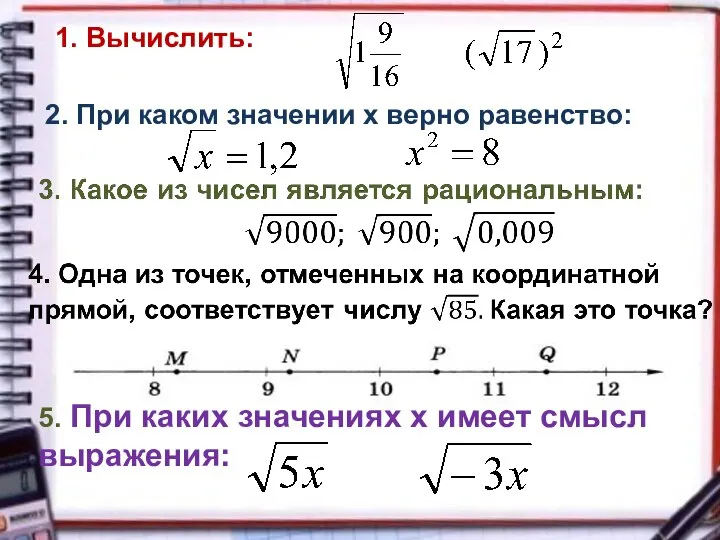 1. Вычислить: 2. При каком значении х верно равенство: 5. При