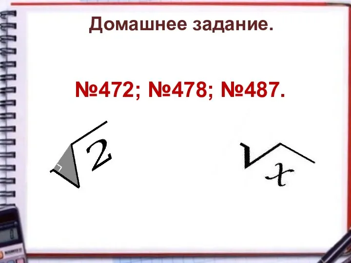 Домашнее задание. №472; №478; №487.