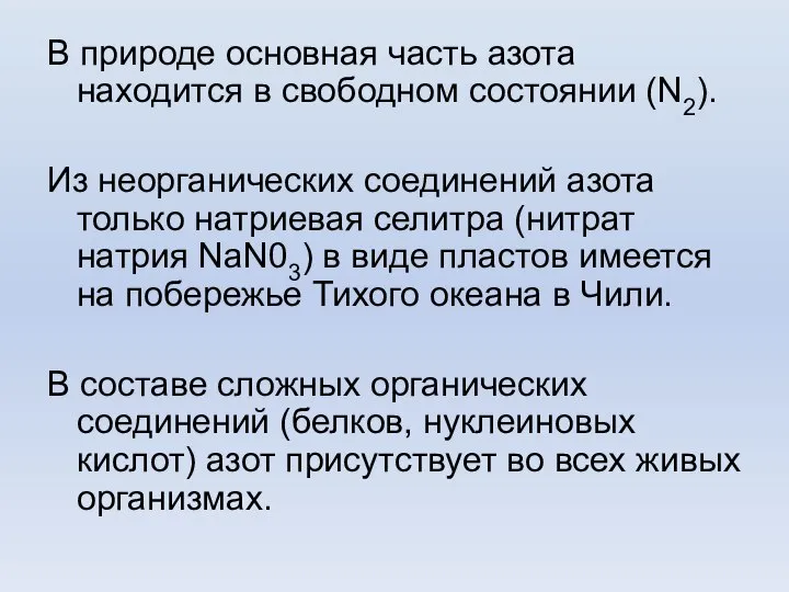 В природе основная часть азота находится в свободном состоянии (N2). Из