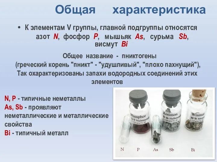 Общая характеристика К элементам V группы, главной подгруппы относятся азот N,