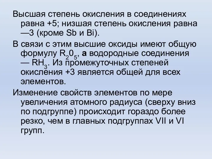 Высшая степень окисления в соединениях равна +5; низшая степень окисления равна