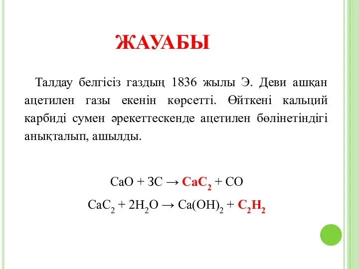 Талдау белгісіз газдың 1836 жылы Э. Деви ашқан ацетилен газы екенін